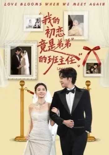 短剧《我的初恋竟是弟弟的班主任》全集完整版高清免费在线观看