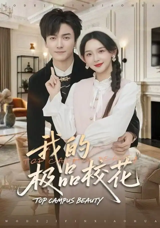 短剧《我的极品校花》全集完整版高清免费在线观看