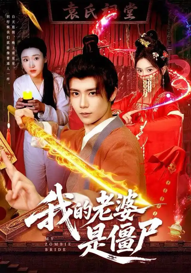 短剧《我的老婆是僵尸》全集完整版高清免费在线观看