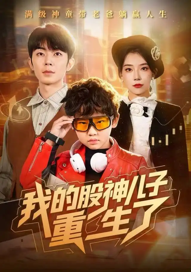 短剧《我的股神儿子重生了》全集完整版高清免费在线观看