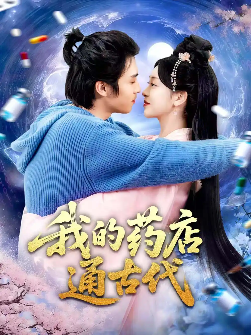 短剧《我的药店通古代》全集完整版高清免费在线观看