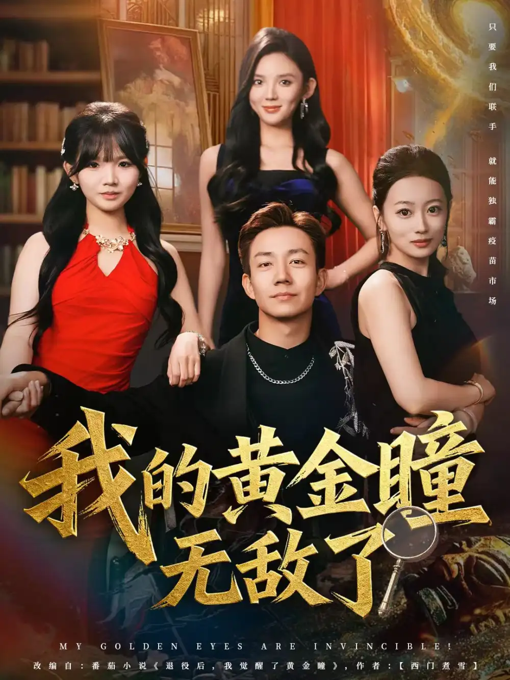 短剧《我的黄金瞳无敌了》全集完整版高清免费在线观看