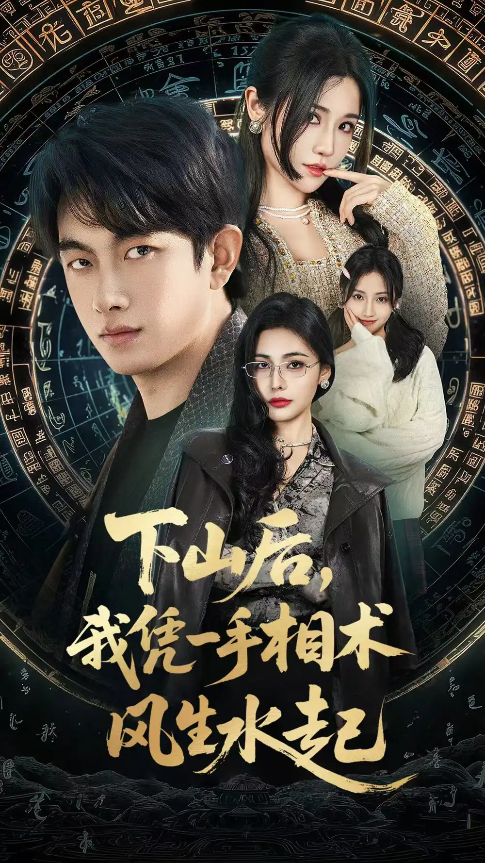 短剧《我算命多年强亿点怎么了＆下山后，我凭一手相术风生水起》全集完整版高清免费在线观看