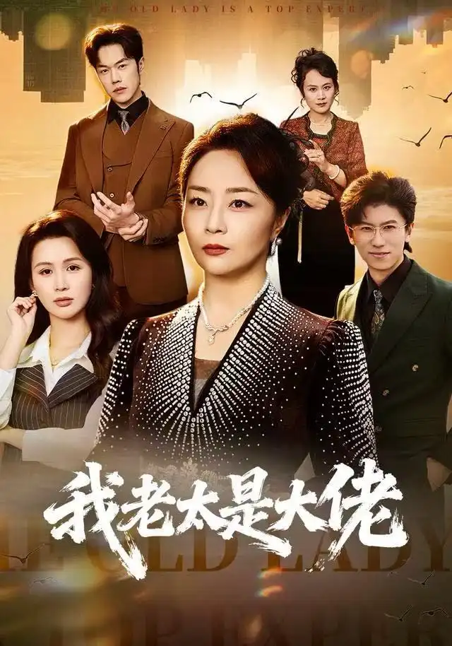 短剧《美女别搞，我修仙的＆开局无敌被美女破功》全集在线观看免费
