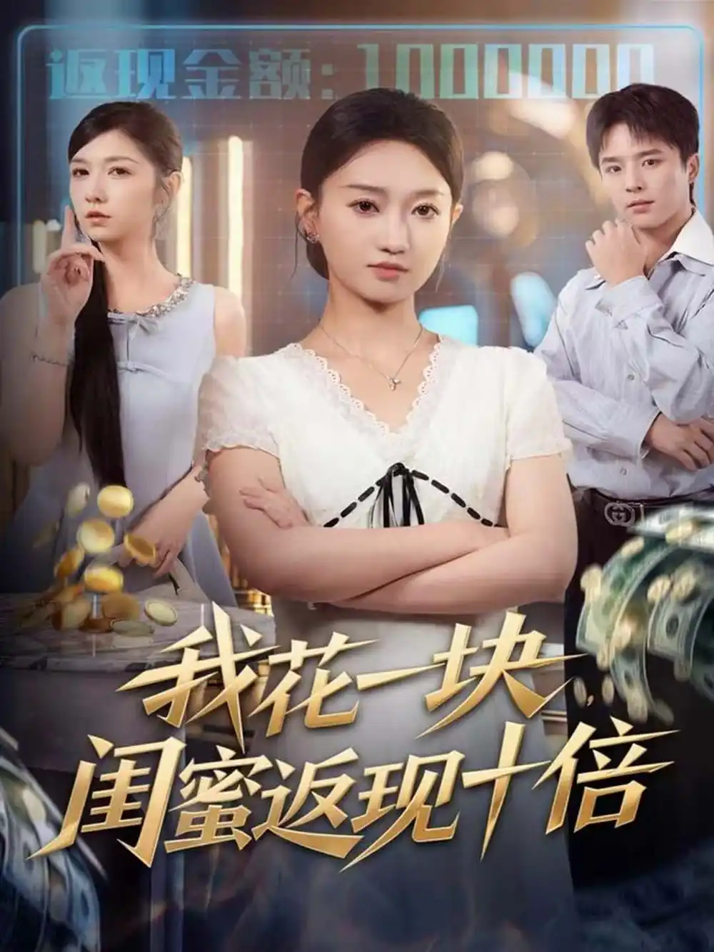 短剧《我花一块，闺蜜返现十倍》全集完整版高清免费在线观看