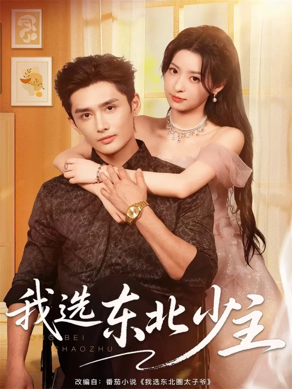 短剧《我选东北少主》全集完整版高清免费在线观看