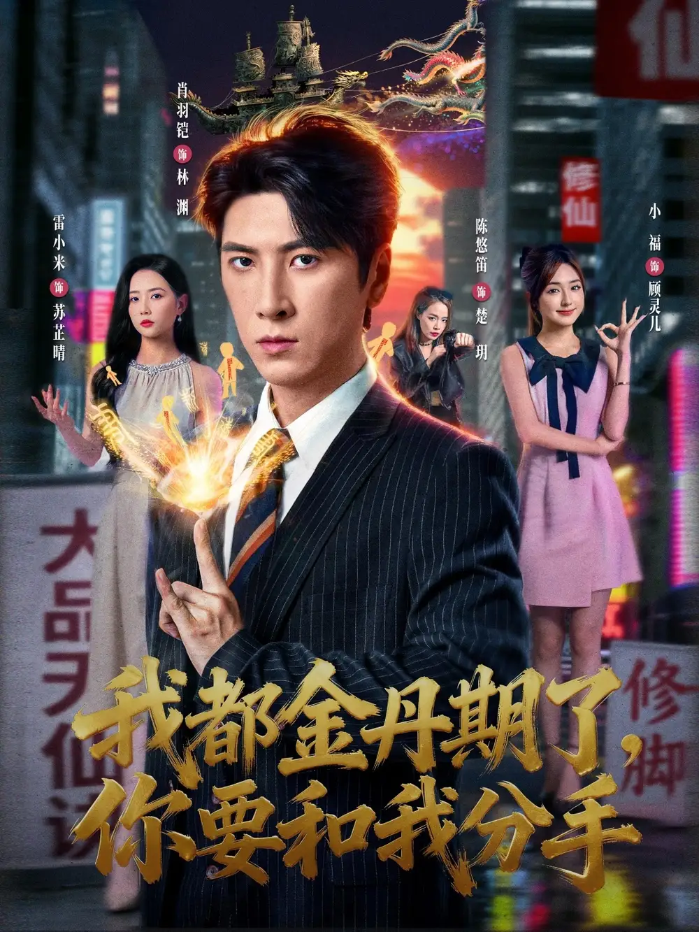 短剧《我都金丹期了，你要和我分手》全集完整版高清免费在线观看