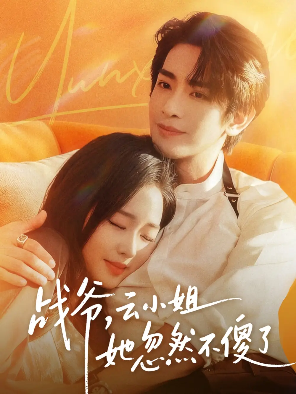 战爷,云小姐她忽然不傻了(66集)王浩翔&吴佳璐高清海报图片 战爷,云小姐她忽然不傻了(66集)王浩翔&吴佳璐海报