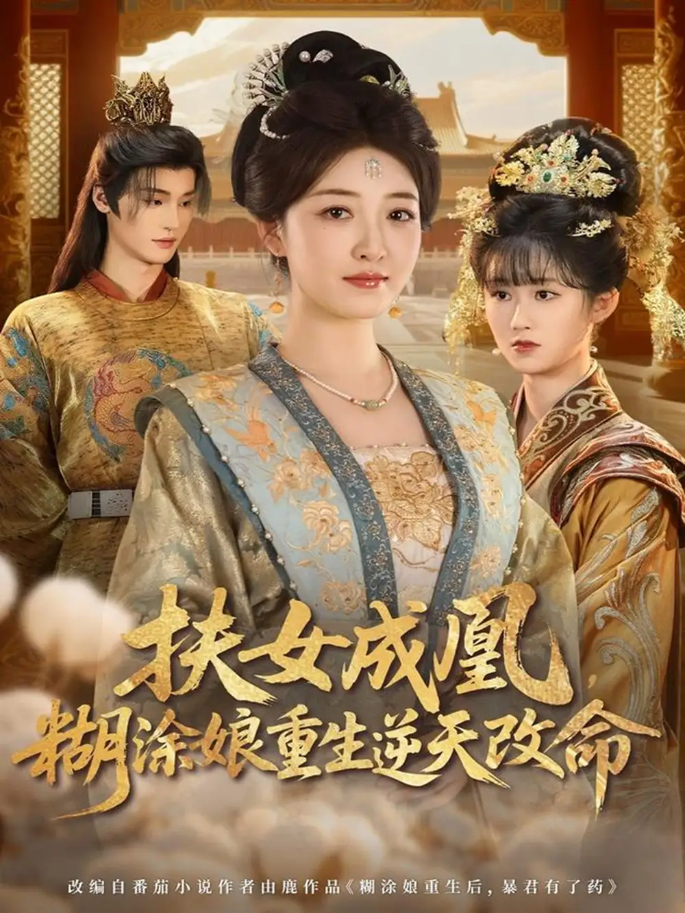 扶女成凰，糊涂娘重生逆天改命（77集）郭康敏＆郭静海报