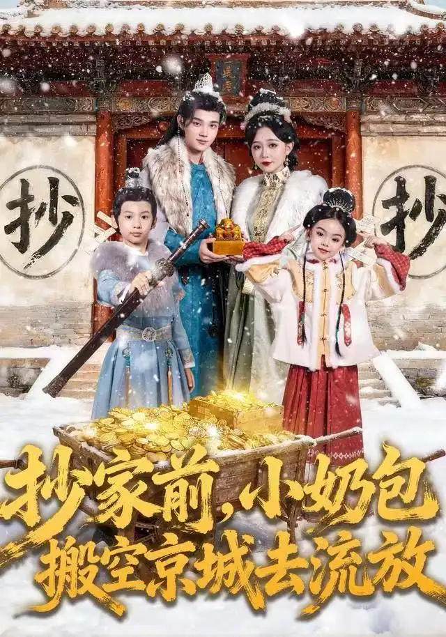 短剧《抄家前，小奶包搬空京城去流放》全集完整版高清免费在线观看