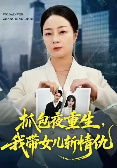 抓包夜重生，我带女儿斩情仇（48集）孔盈智&罗濠海报