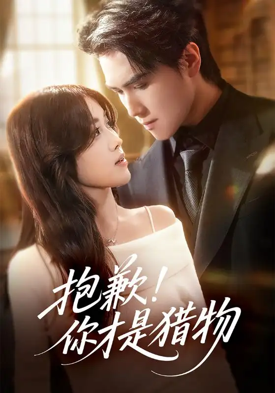 短剧《抱歉你才是猎物》全集完整版高清免费在线观看