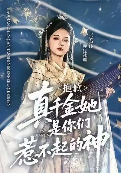 短剧《抱歉，真千金她是你们惹不起的神》全集完整版高清免费在线观看