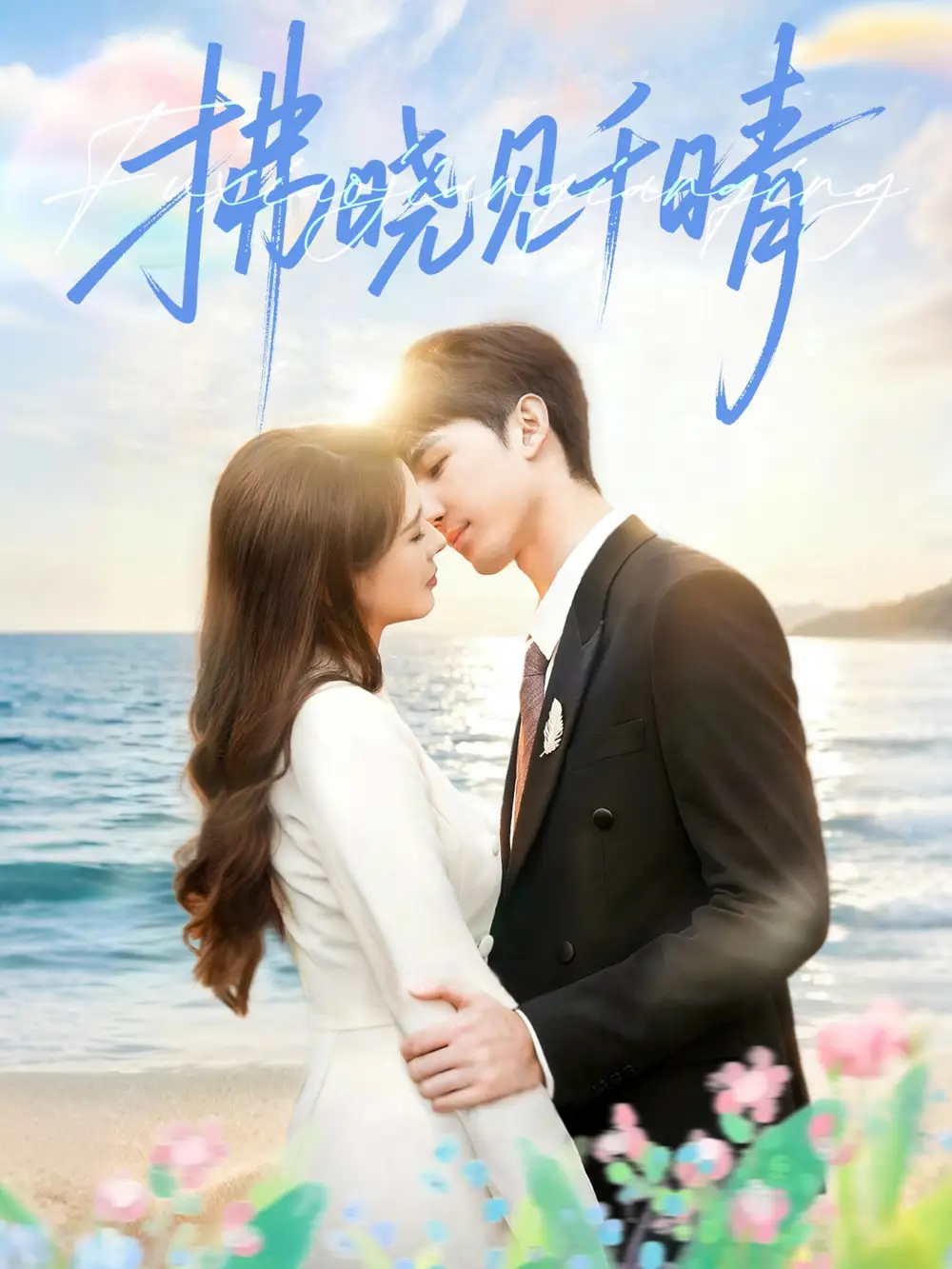 短剧《拂晓见千晴》全集完整版高清免费在线观看