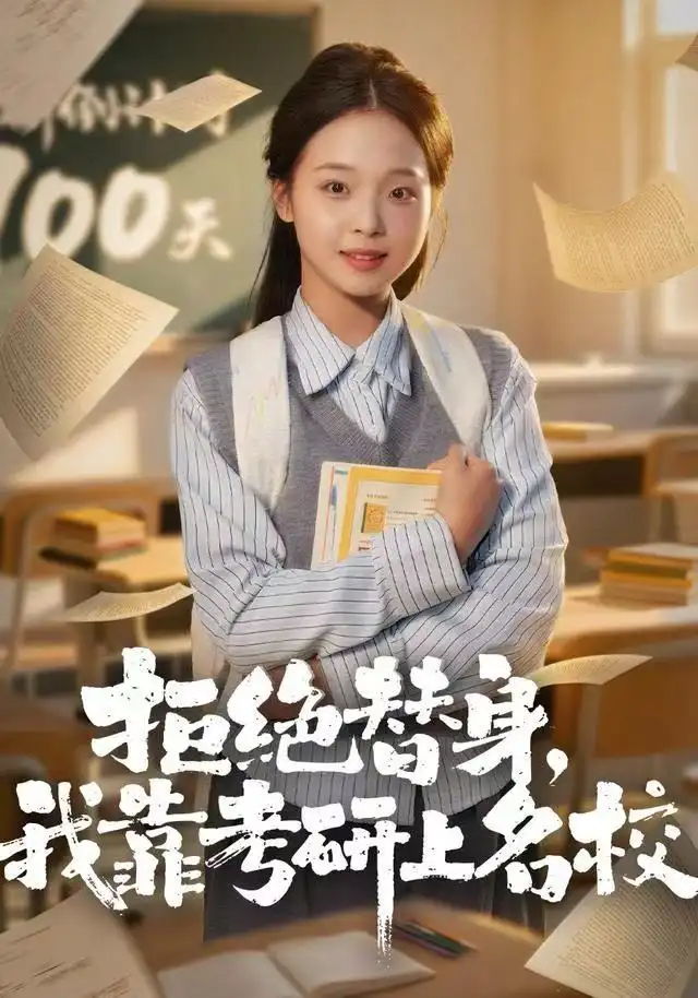 短剧《拒绝替身：我靠考研上名校》全集完整版高清免费在线观看