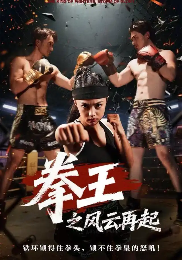 短剧《拳王之风云再起》全集完整版高清免费在线观看