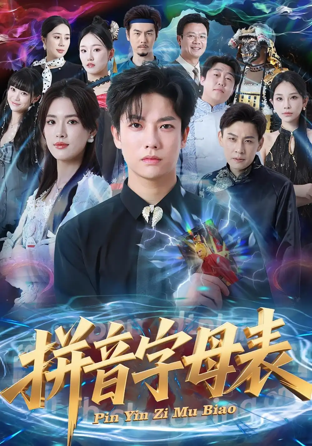 短剧《拼音字母表》全集完整版高清免费在线观看