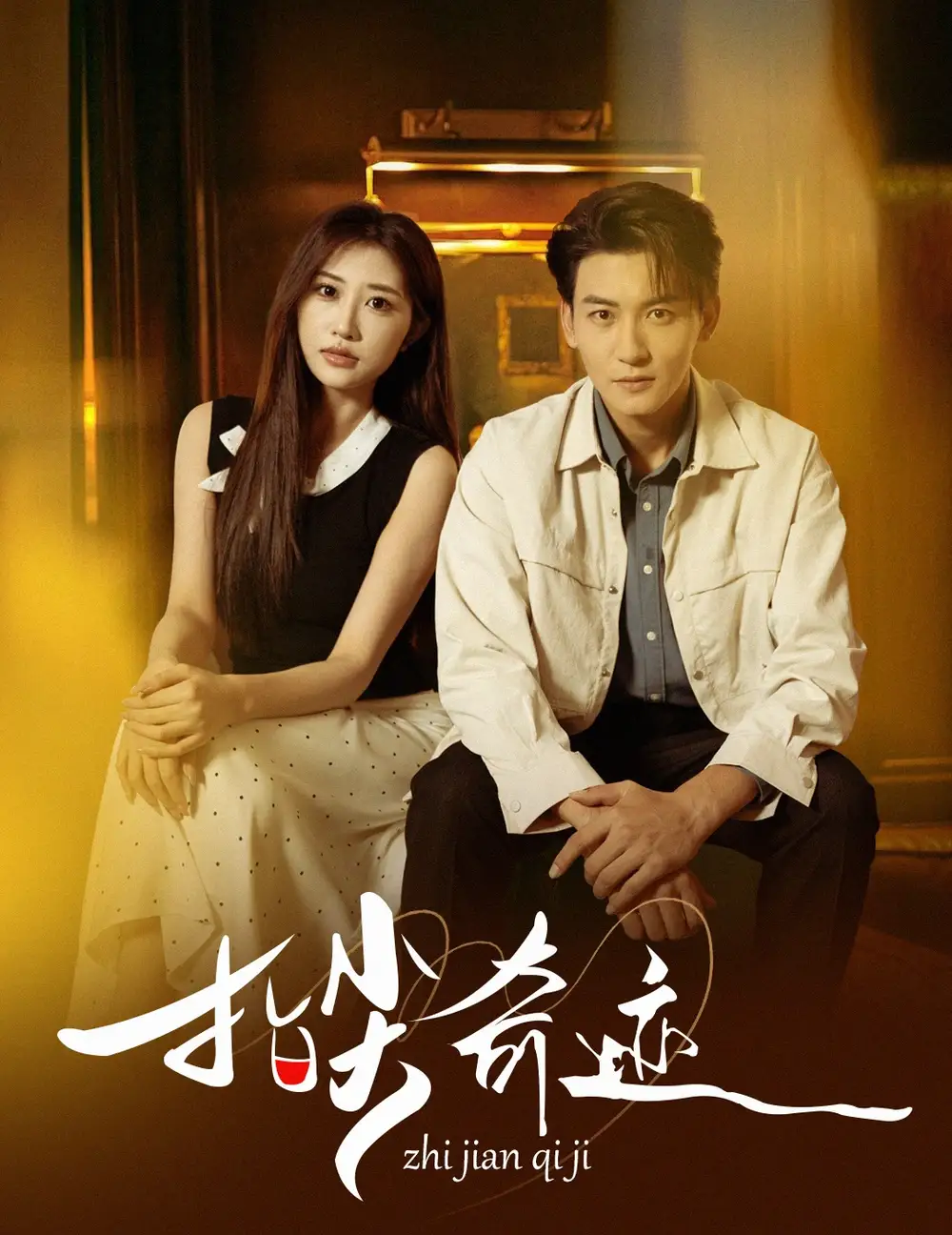 短剧《指尖奇迹》全集完整版高清免费在线观看