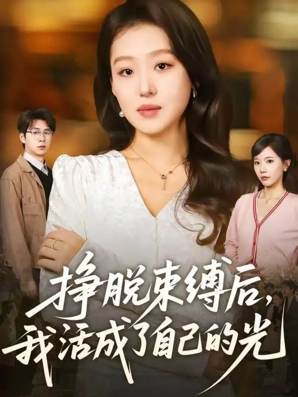 挣脱束缚后，我活成了自己的光（60集）赵英男＆高威平海报