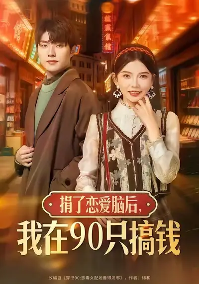 短剧《捐了恋爱脑后，我在90只搞钱》全集完整版高清免费在线观看