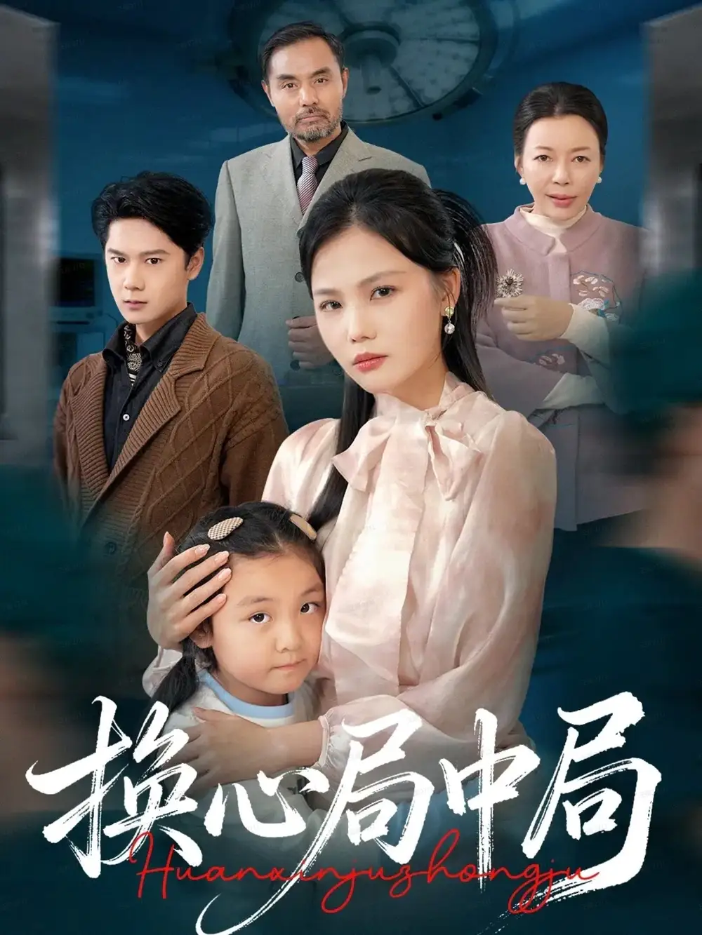 短剧《换心局中局》全集完整版高清免费在线观看