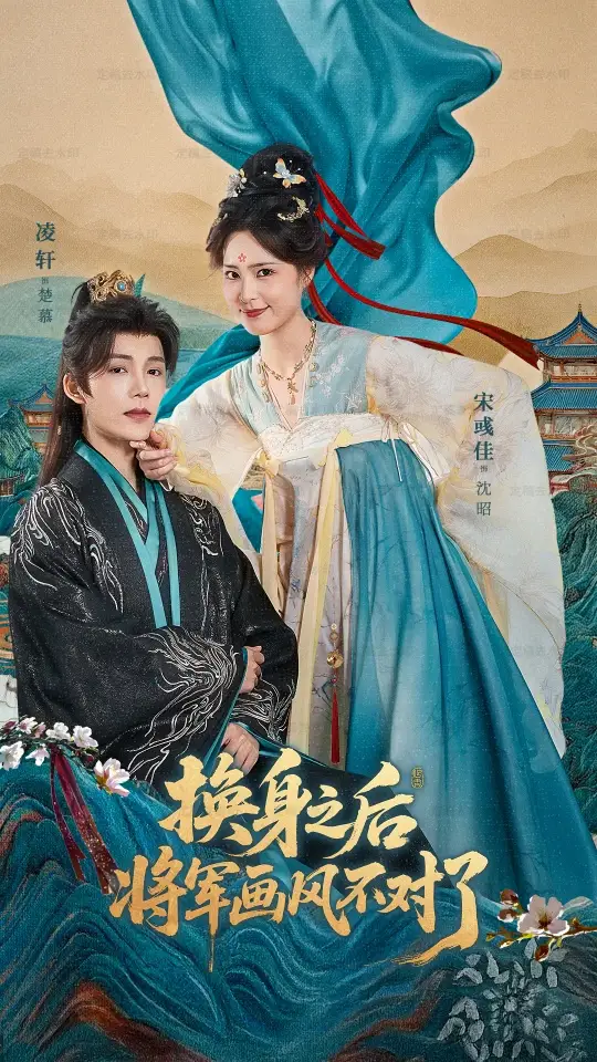 换身之后将军画风不对了（70集）凌轩＆宋彧佳海报