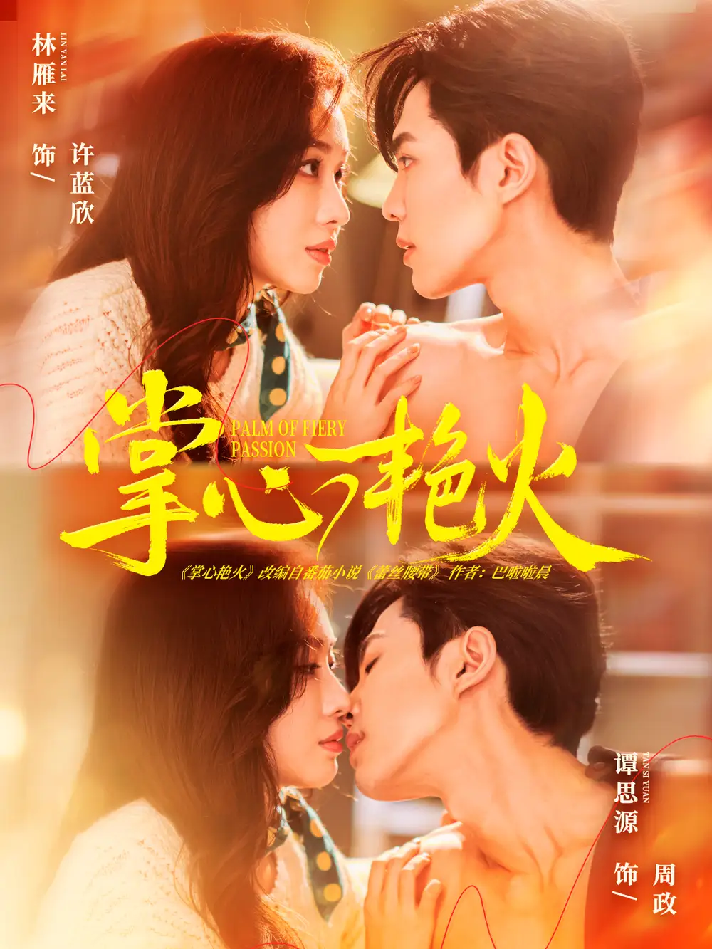 短剧《掌心艳火》全集完整版高清免费在线观看