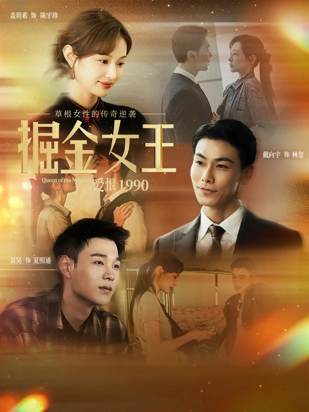 短剧《掘金女王之爱恨1990》全集完整版高清免费在线观看