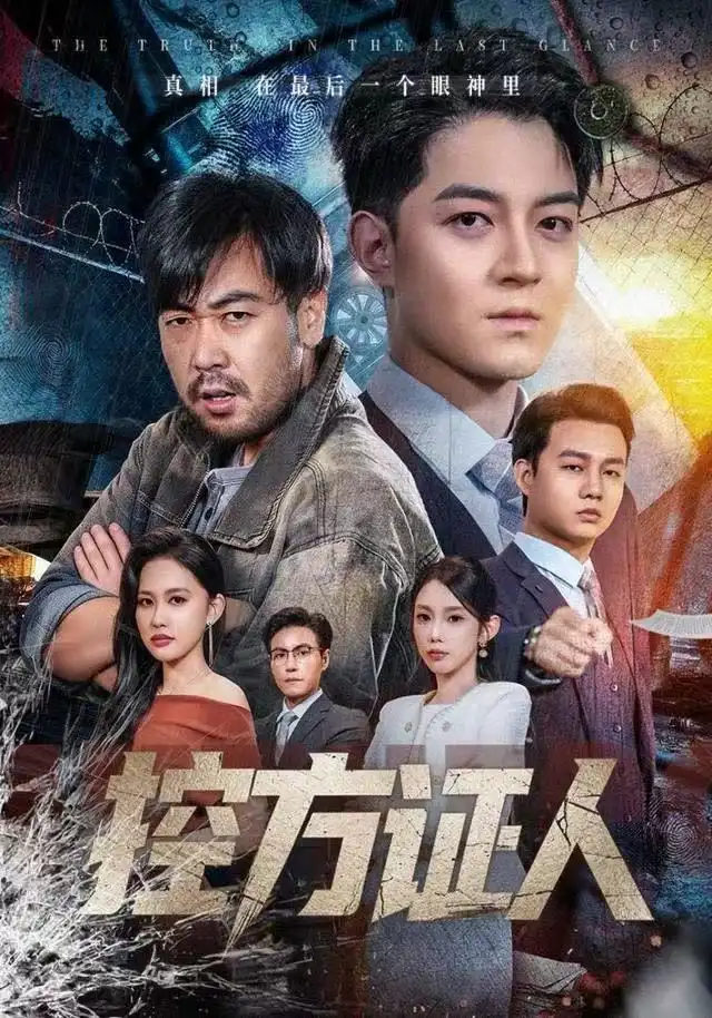 短剧《控方证人》全集完整版高清免费在线观看