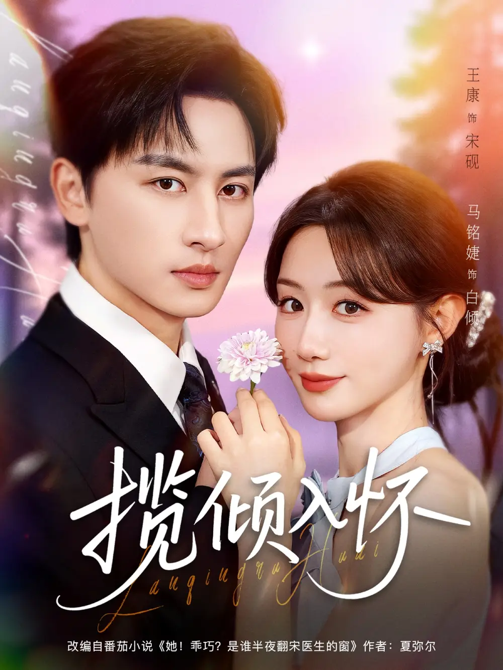 揽倾入怀（81集）王康＆马铭婕海报