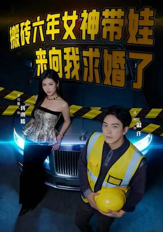 短剧《搬砖六年，女神带娃来向我求婚了》全集完整版高清免费在线观看