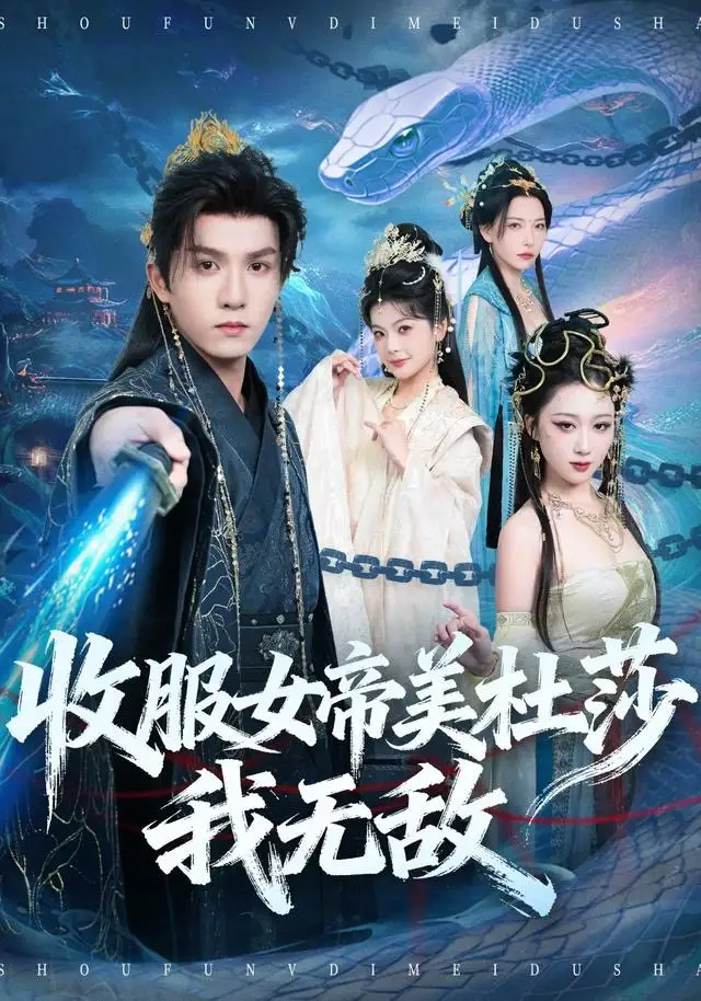 短剧《收服女帝美杜莎我无敌》全集完整版高清免费在线观看