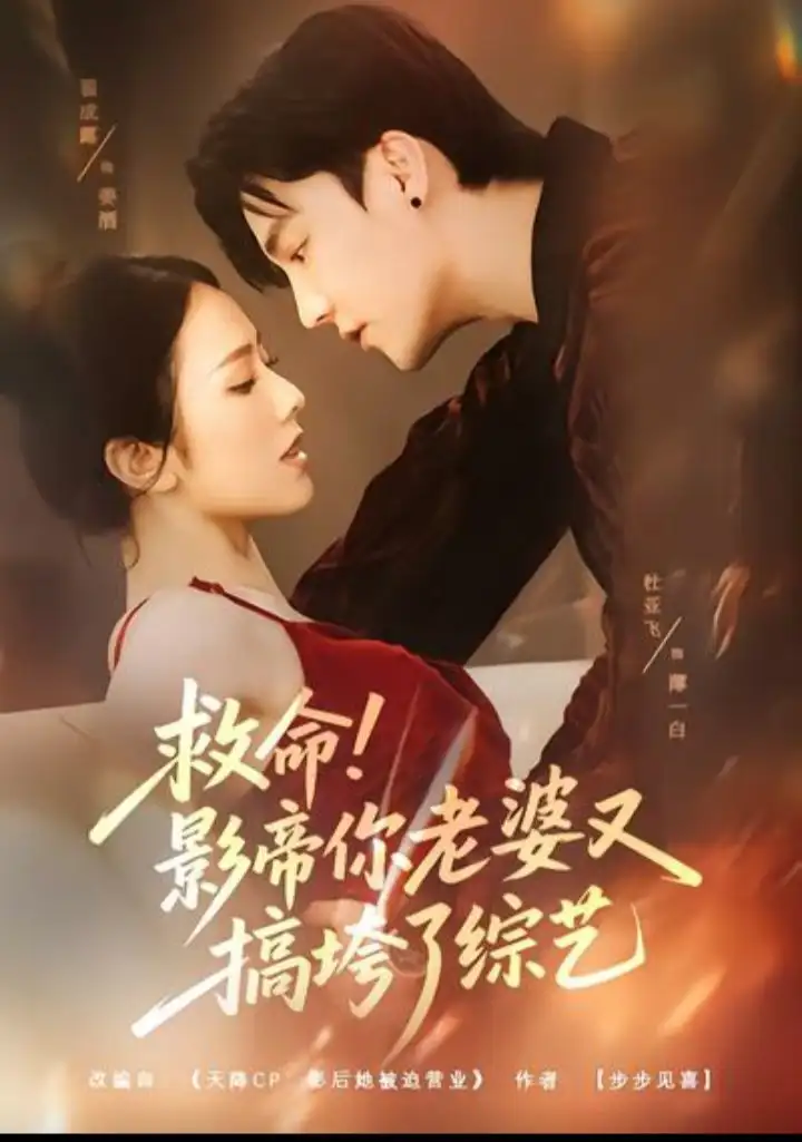 救命!影帝你老婆又搞垮了综艺(60集)杜亚飞&翟成露高清海报图片 救命!影帝你老婆又搞垮了综艺(60集)杜亚飞&翟成露海报