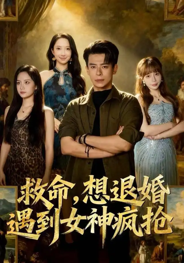 短剧《救命，想退婚遭到女神疯抢》全集完整版高清免费在线观看