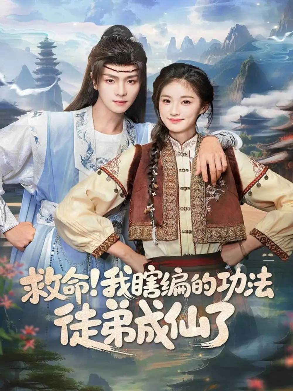 短剧《救命我瞎编的功法徒弟成仙了》全集完整版高清免费在线观看