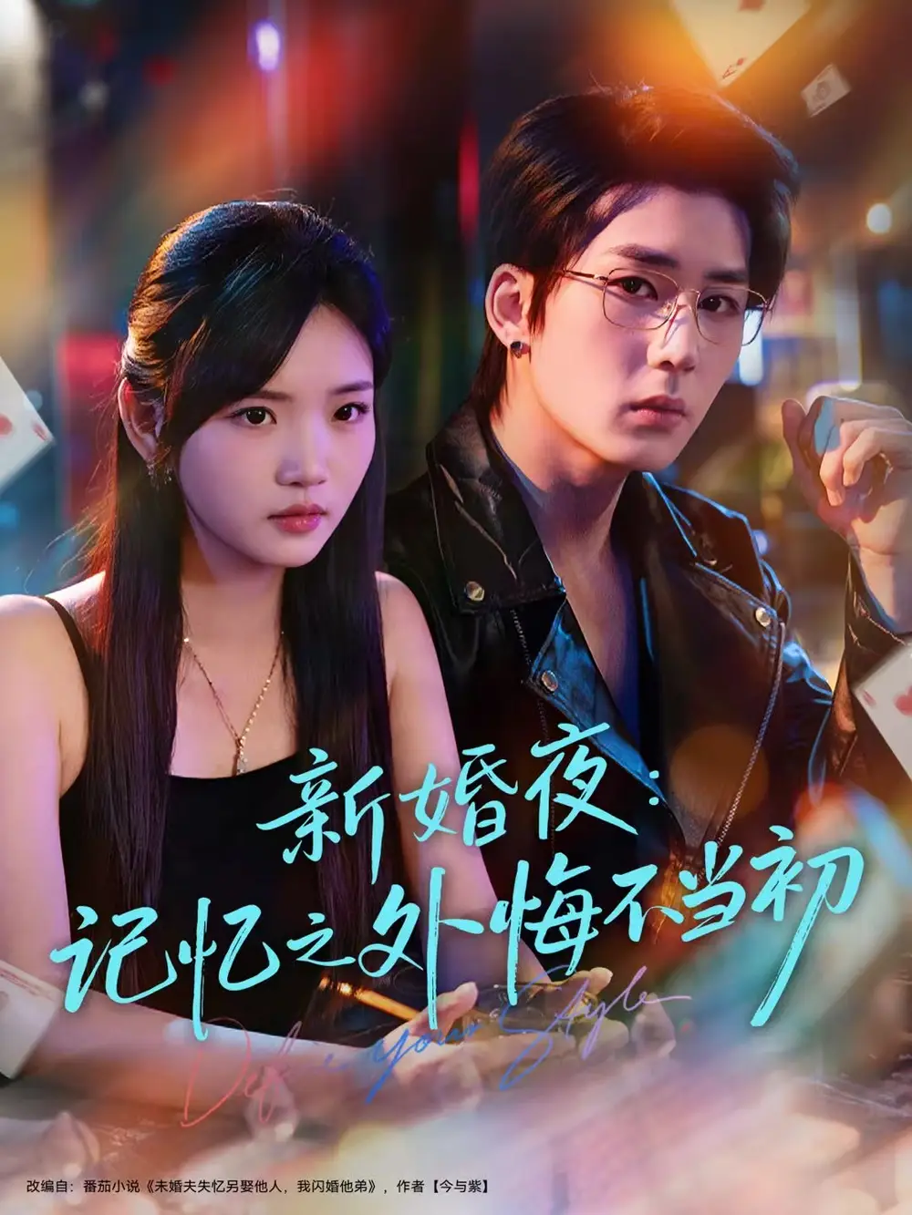 短剧《新婚夜：记忆之外悔不当初》全集完整版高清免费在线观看