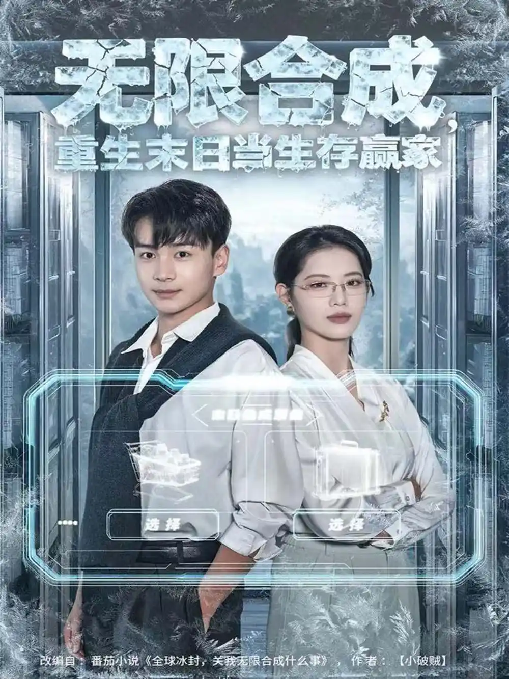 短剧《无限合成，重生末日当生存赢家》全集完整版高清免费在线观看