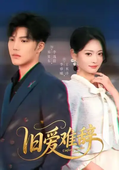 旧爱难辞（60集）李逸晨&王米泽海报