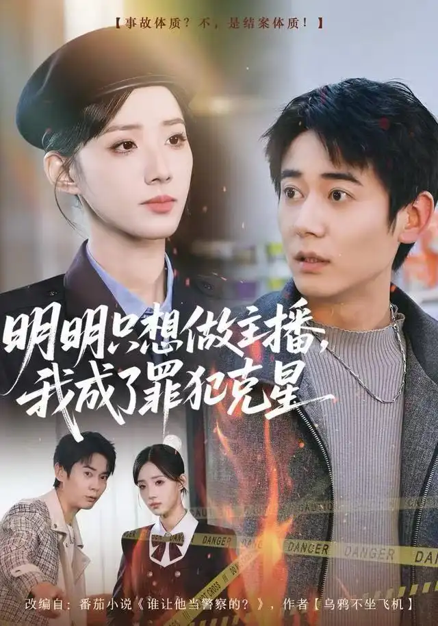 短剧《明明只想做主播，我成了罪犯克星》全集完整版高清免费在线观看