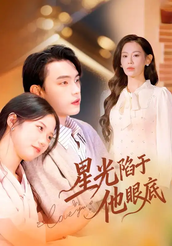 短剧《星光陷于他眼底＆叶总你家恩人跑路咯》全集完整版高清免费在线观看