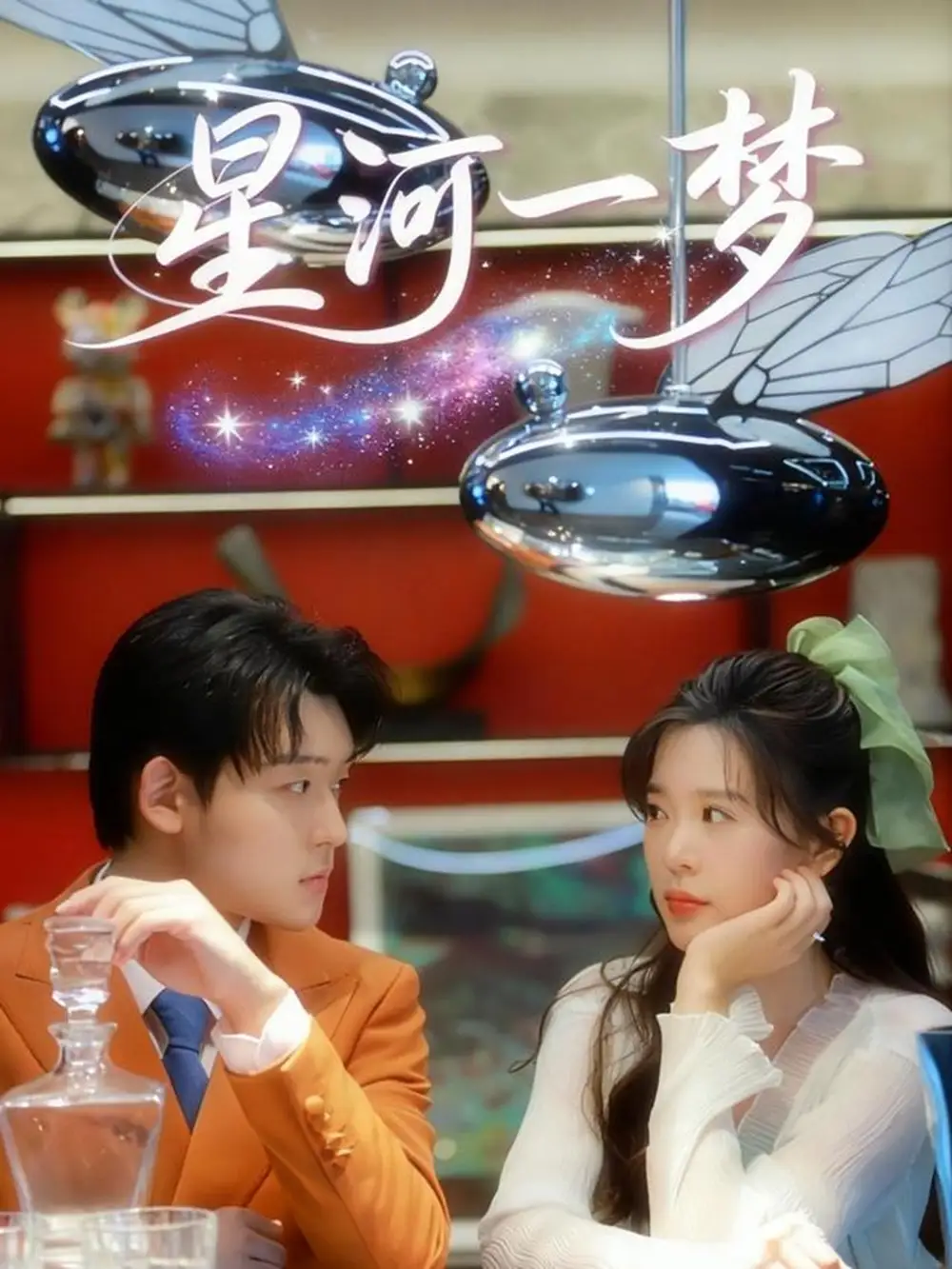 短剧《星河一梦》全集完整版高清免费在线观看