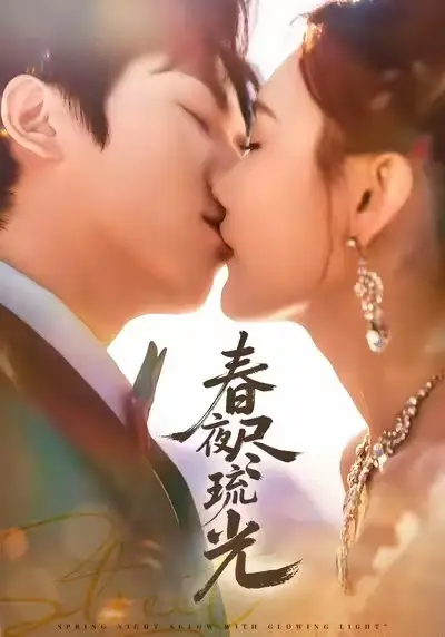 短剧《春夜尽琉光》全集完整版高清免费在线观看