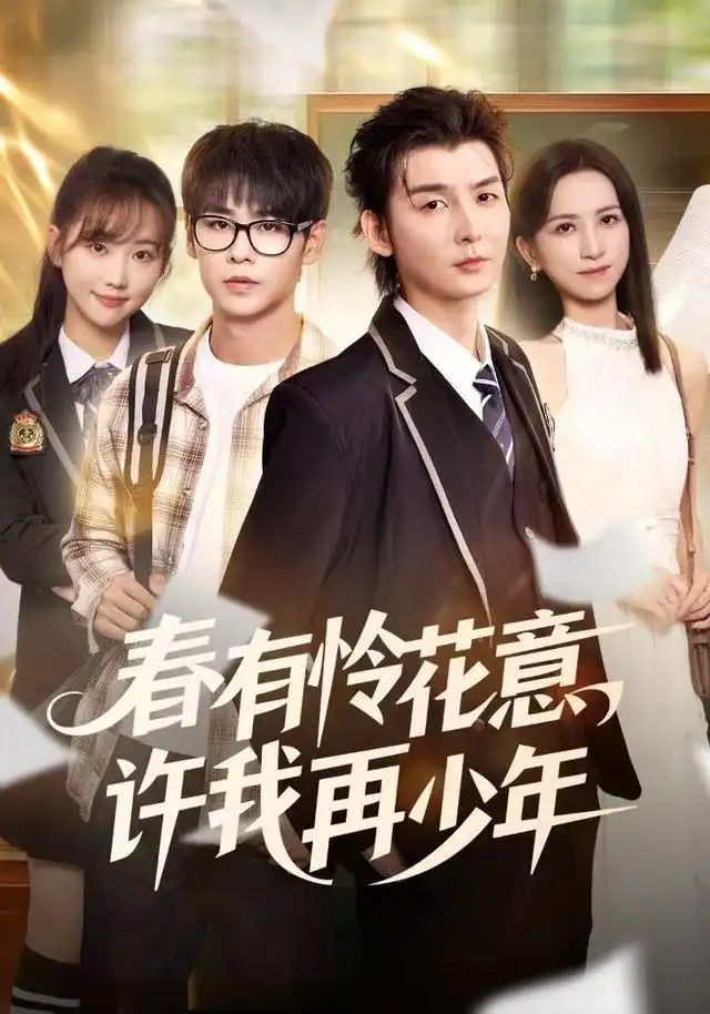 短剧《春有怜花意，许我再少年》全集完整版高清免费在线观看