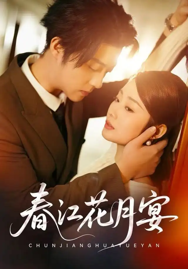 短剧《春江花月宴》全集完整版高清免费在线观看