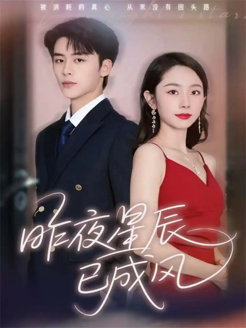 短剧《昨夜星辰已成风》全集完整版高清免费在线观看