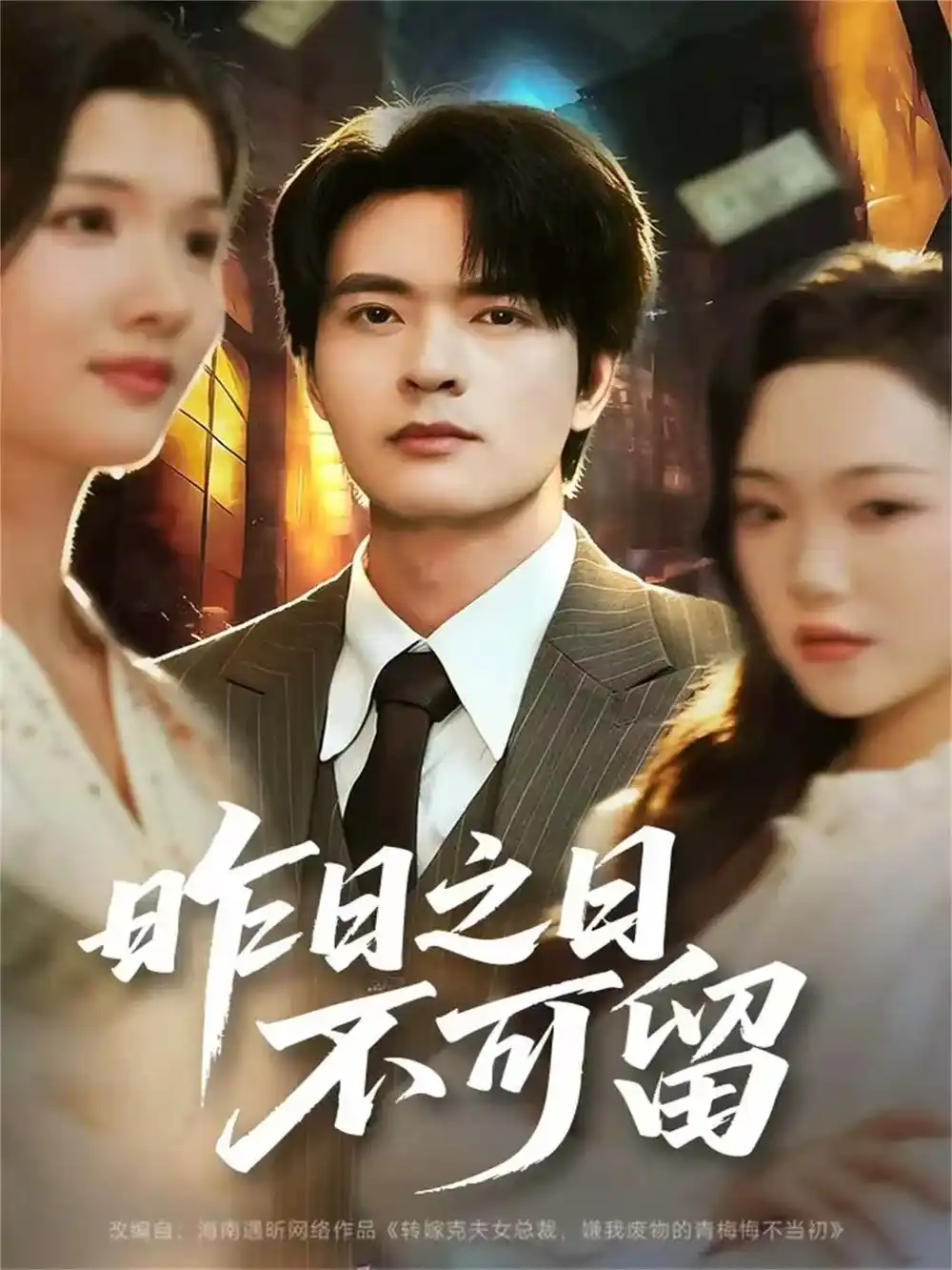 短剧《昨日之日不可留》全集完整版高清免费在线观看