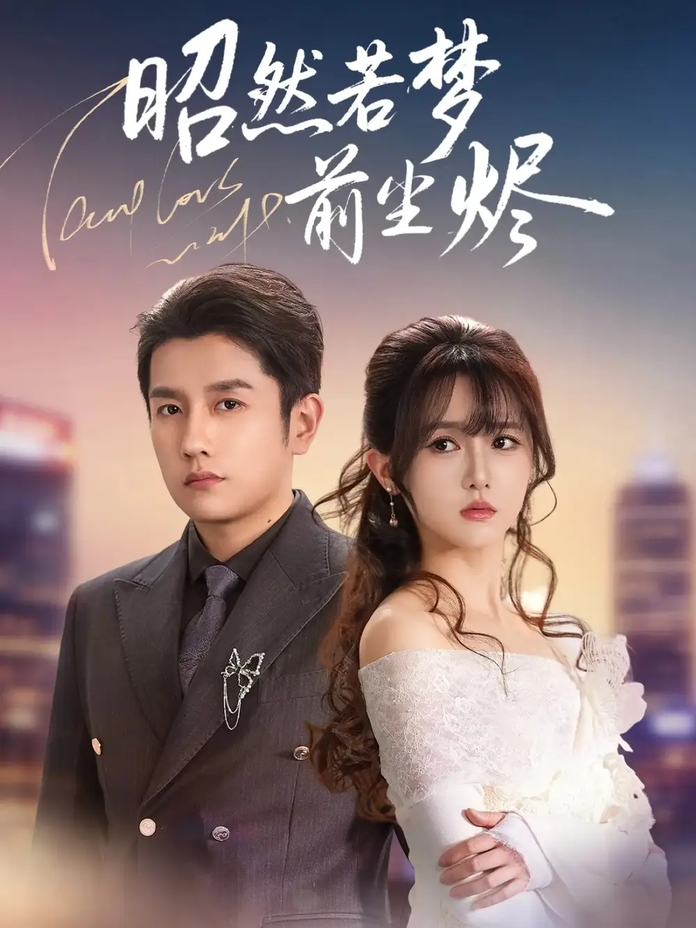 短剧《昭然若梦前尘烬》全集完整版高清免费在线观看