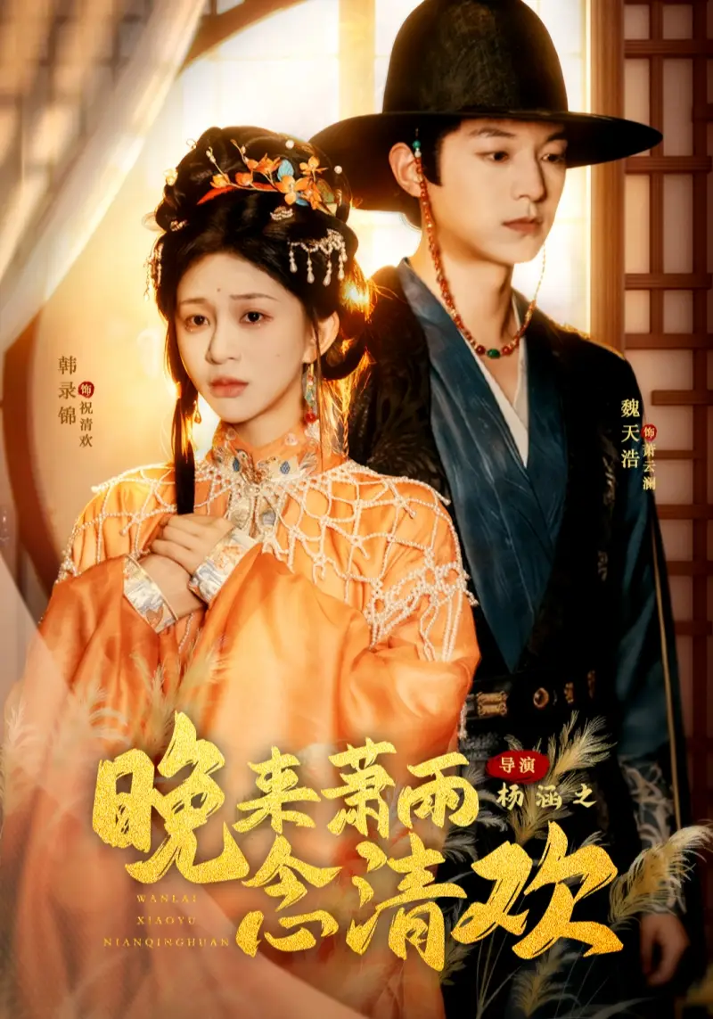 短剧《晚来萧雨念清欢＆我和亲后，太子急疯了》全集完整版高清免费在线观看