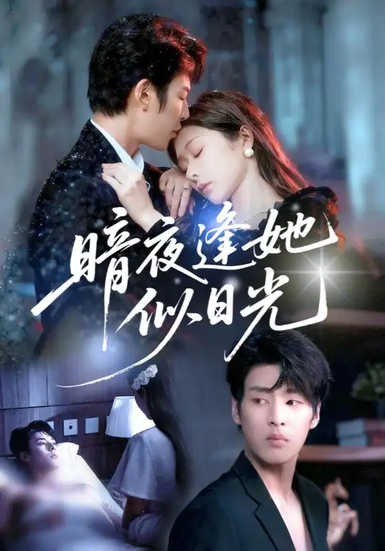 暗夜逢她似日光(72集)孙妍恩&刘云禹高清海报图片 暗夜逢她似日光(72集)孙妍恩&刘云禹海报