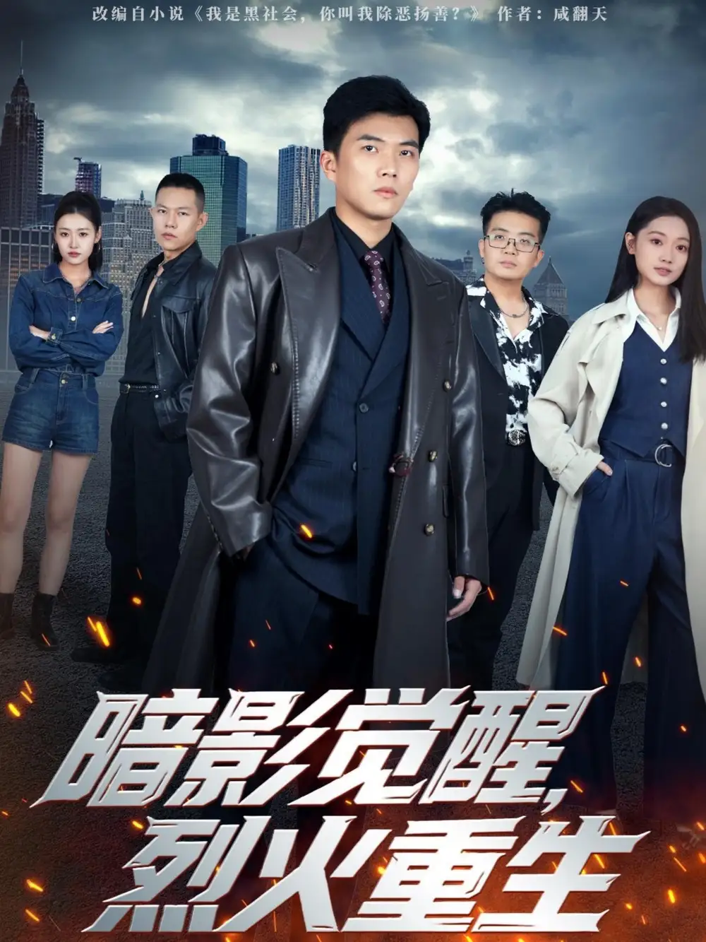 短剧《暗影觉醒，烈火重生》全集完整版高清免费在线观看